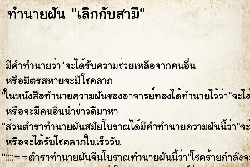 ทำนายฝัน เลิกกับสามี ตำราโบราณ แม่นที่สุดในโลก