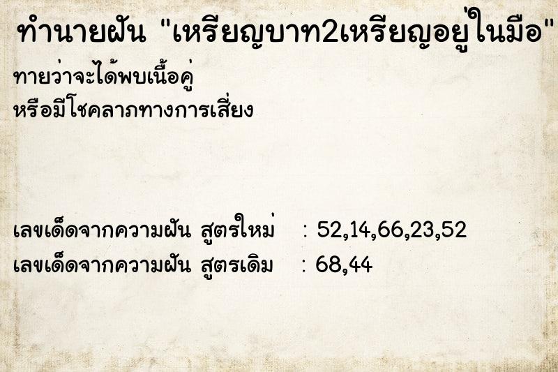 ทำนายฝันทำนายฝันเหรียญบาท2เหรียญอยู่ในมือ