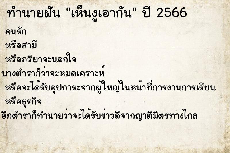 ทำนายฝัน เห็นงูเอากัน ตำราโบราณ แม่นที่สุดในโลก