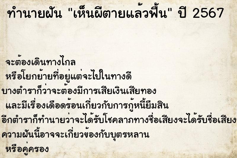 ทำนายฝันทำนายฝันเห็นผีตายแล้วฟื้น
