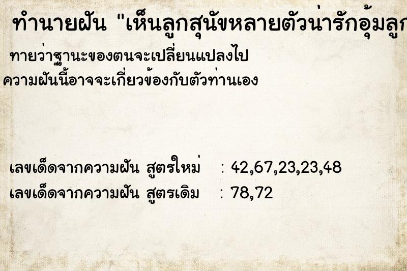 ทำนายฝันทำนายฝันเห็นลูกสุนัขหลายตัวน่ารักอุ้มลูกสุนัขสีดำมา1ตัว