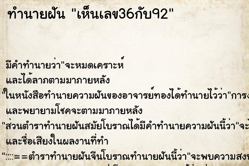 ทำนายฝัน เห็นเลข36กับ92 ทำนายฝัน เห็นเลข36กับ92