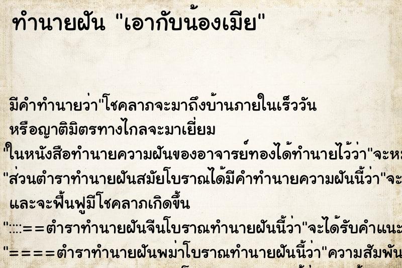 ทำนายฝัน เอากับน้องเมีย ตำราโบราณ แม่นที่สุดในโลก