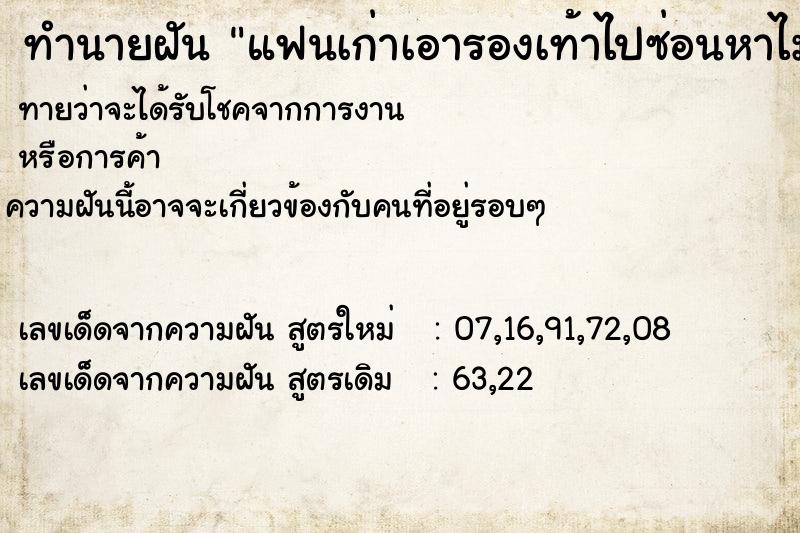 ทำนายฝันทำนายฝันแฟนเก่าเอารองเท้าไปซ่อนหาไม่เจอ