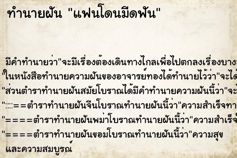 ทำนายฝัน แฟนโดนมีดฟัน แม่นๆ ฟรี ด้วยตำราหนังสือทำนายฝันโบราณ ทำนายฝันแฟนโดนมีดฟัน