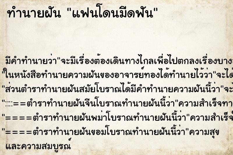 ทำนายฝัน แฟนโดนมีดฟัน ตำราโบราณ แม่นที่สุดในโลก