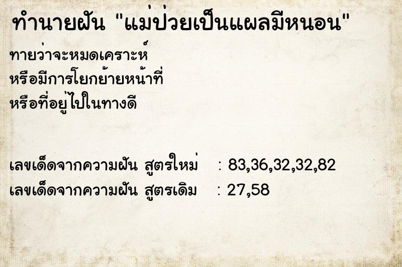 ทำนายฝันแม่ป่วยเป็นแผลมีหนอน ทำนายฝันทำนายฝันแม่ป่วยเป็นแผลมีหนอน