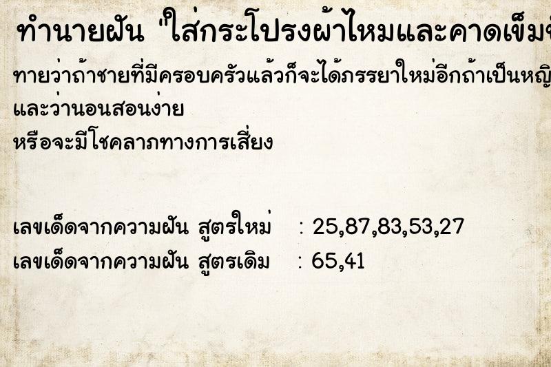 ทำนายฝันทำนายฝันใส่กระโปรงผ้าไหมและคาดเข็มขัด