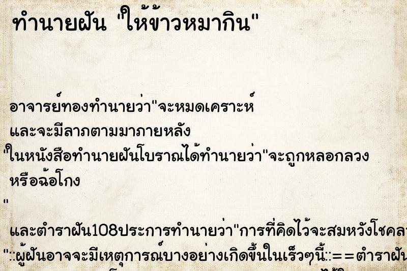 ทำนายฝัน ให้ข้าวหมากิน