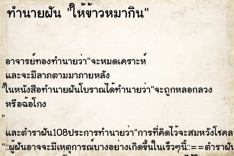 ทำนายฝัน ให้ข้าวหมากิน ตำราโบราณ แม่นที่สุดในโลก