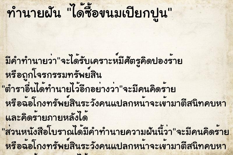 ทำนายฝันทำนายฝันได้ซื้อขนมเปียกปูน