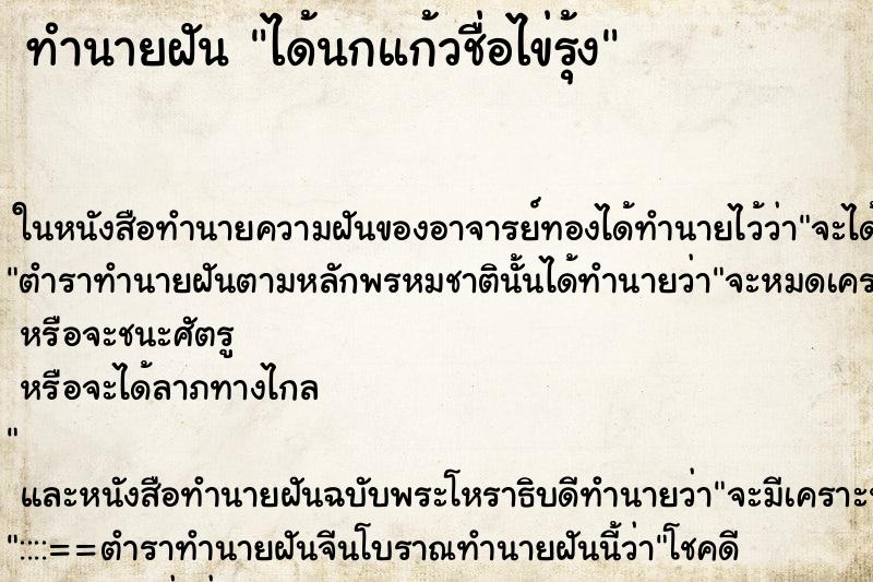ทำนายฝันทำนายฝันได้นกแก้วชื่อไข่รุ้ง