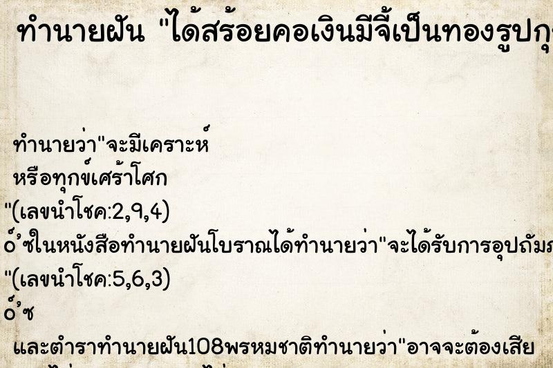 ทำนายฝัน ได้สร้อยคอเงินมีจี้เป็นทองรูปกุญแจ ทำนายฝัน ได้สร้อยคอเงินมีจี้เป็นทองรูปกุญแจ