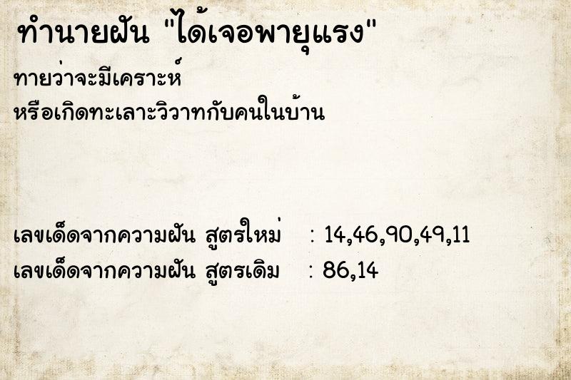 ทำนายฝัน ได้เจอพายุแรง ทำนายฝัน ได้เจอพายุแรง