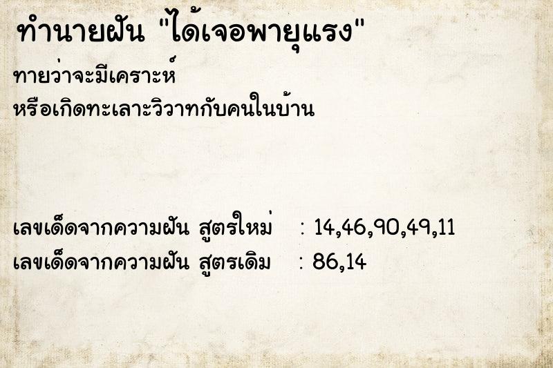 ทำนายฝัน ได้เจอพายุแรง ตำราโบราณ แม่นที่สุดในโลก