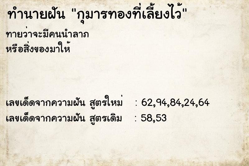 ทำนายฝันกุมารทองที่เลี้ยงไว้ ทำนายฝันทำนายฝันกุมารทองที่เลี้ยงไว้