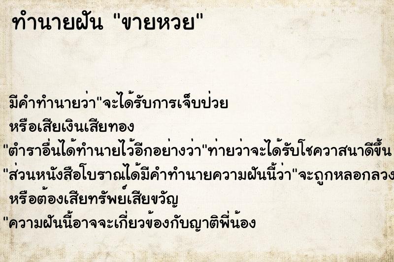 ทำนายฝัน ขายหวย ทำนายฝัน ขายหวย