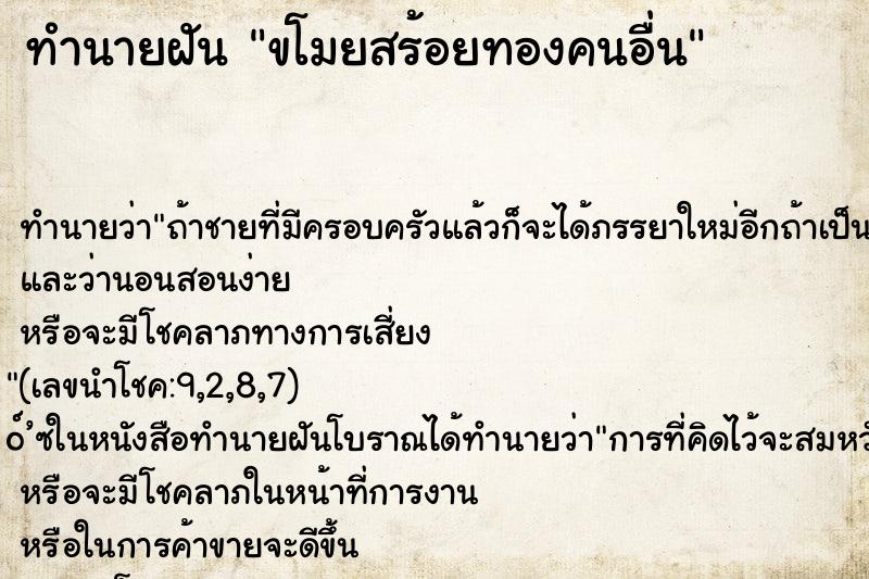 ทำนายฝัน ขโมยสร้อยทองคนอื่น