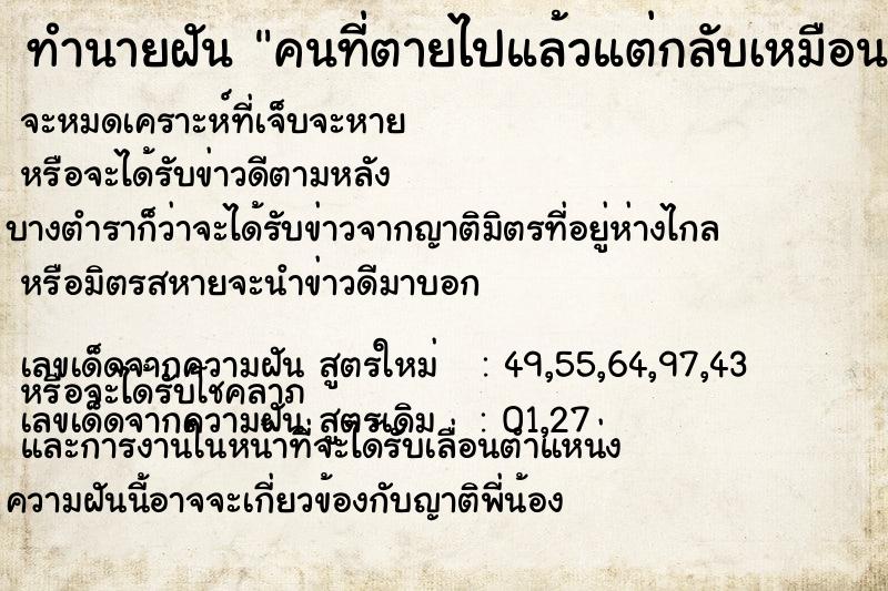 ทำนายฝัน คนที่ตายไปแล้วแต่กลับเหมือนยังมีชีวิตอยู่ปัจจุบัน ทำนายฝัน คนที่ตายไปแล้วแต่กลับเหมือนยังมีชีวิตอยู่ปัจจุบัน