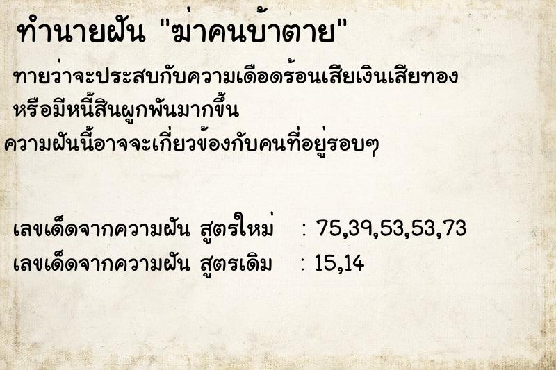 ทำนายฝันทำนายฝันฆ่าคนบ้าตาย