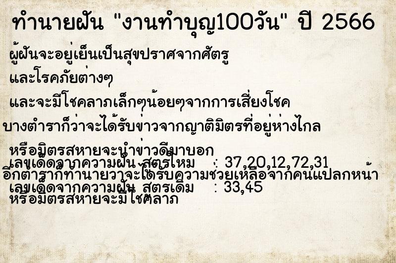 ทำนายฝัน งานทำบุญ100วัน ตำราโบราณ แม่นที่สุดในโลก