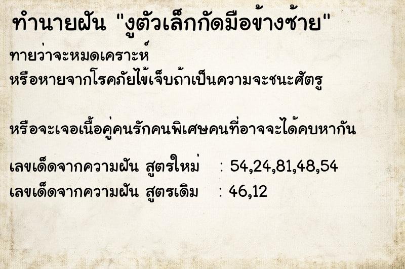 ทำนายฝันงูตัวเล็กกัดมือข้างซ้าย ทำนายฝันทำนายฝันงูตัวเล็กกัดมือข้างซ้าย