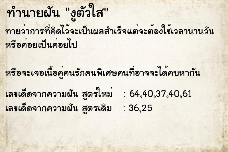 ทำนายฝันทำนายฝันงูตัวใส
