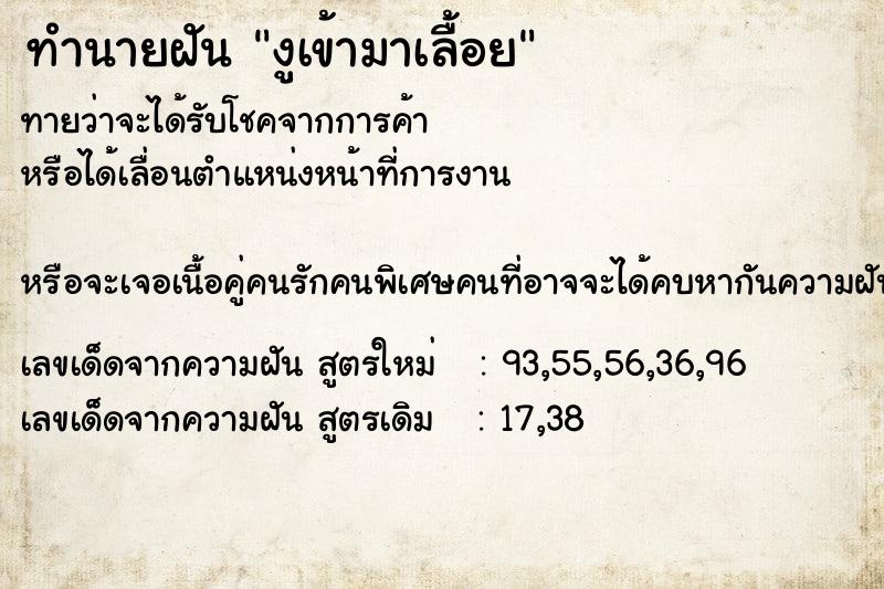 ทำนายฝันงูเข้ามาเลื้อย ทำนายฝันทำนายฝันงูเข้ามาเลื้อย