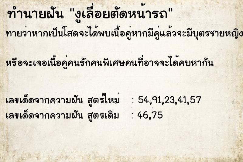 ทำนายฝันงูเลื่อยตัดหน้ารถ ทำนายฝันทำนายฝันงูเลื่อยตัดหน้ารถ