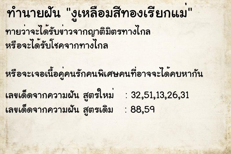 ทำนายฝันทำนายฝันงูเหลือมสีทองเรียกแม่