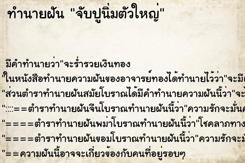 ทำนายฝัน จับปูนิ่มตัวใหญ่ ทำนายฝัน จับปูนิ่มตัวใหญ่