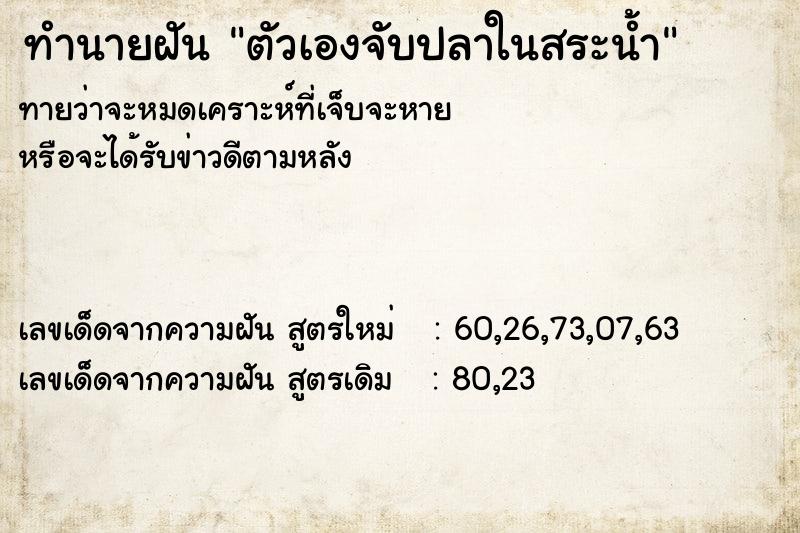 ทำนายฝัน ตัวเองจับปลาในสระน้ำ ทำนายฝัน ตัวเองจับปลาในสระน้ำ