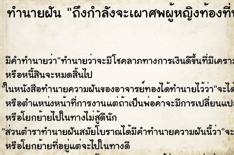 ทำนายฝันถึงกำลังจะเผาศพผู้หญิงท้องที่นอนตายที่ใต้ถุนบ้าน ทำนายฝันทำนายฝันถึงกำลังจะเผาศพผู้หญิงท้องที่นอนตายที่ใต้ถุนบ้าน