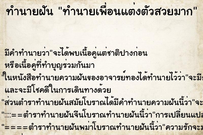 ทำนายฝัน ทำนายเพื่อนแต่งตัวสวยมาก ทำนายฝัน ทำนายเพื่อนแต่งตัวสวยมาก
