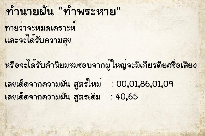 ทำนายฝัน ทำพระหาย ทำนายฝัน ทำพระหาย