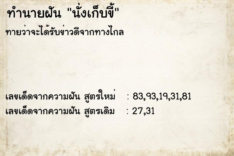ทำนายฝันนั่งเก็บขี้ ทำนายฝันทำนายฝันนั่งเก็บขี้