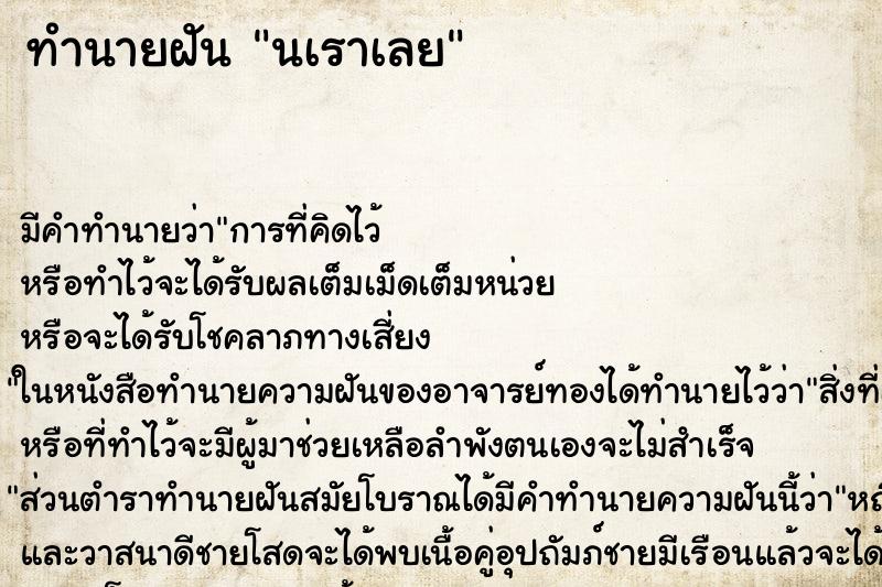 ทำนายฝัน นเราเลย ทำนายฝัน นเราเลย