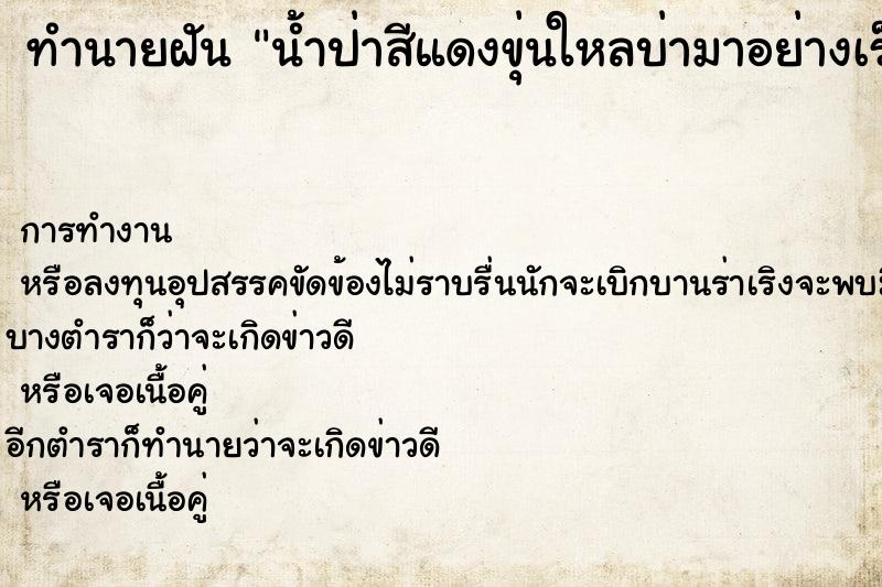 ทำนายฝัน น้ำป่าสีแดงขุ่นใหลบ่ามาอย่างเร็วแล้วก็แรง