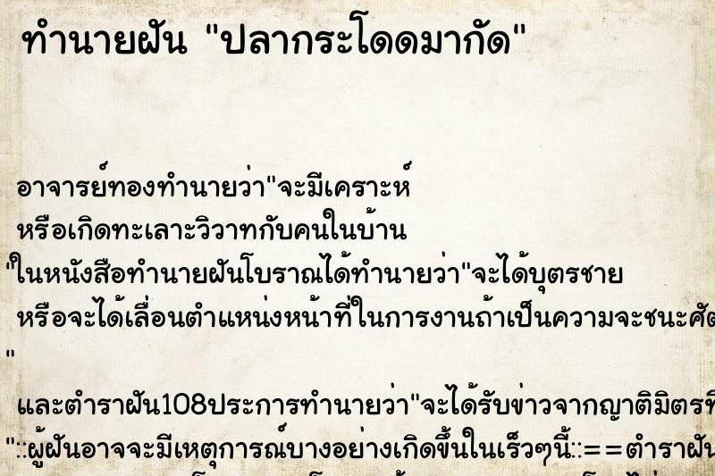 ทำนายฝันทำนายฝันปลากระโดดมากัด