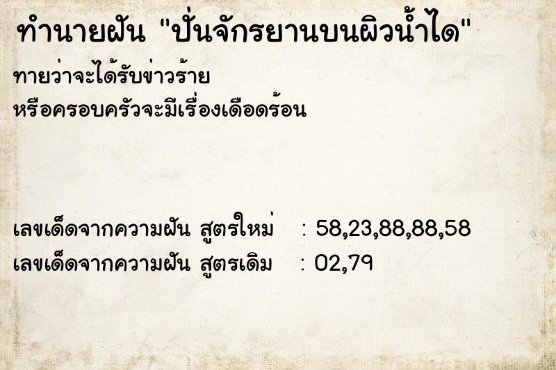 ทำนายฝันปั่นจักรยานบนผิวน้ำได ทำนายฝันทำนายฝันปั่นจักรยานบนผิวน้ำได