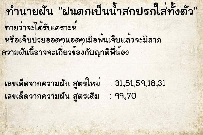 ทำนายฝันฝนตกเป็นน้ำสกปรกใส่ทั้งตัว ทำนายฝันทำนายฝันฝนตกเป็นน้ำสกปรกใส่ทั้งตัว