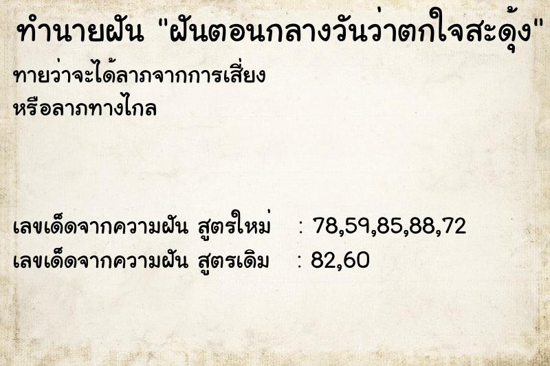 ทำนายฝันฝันตอนกลางวันว่าตกใจสะดุ้ง ทำนายฝันทำนายฝันฝันตอนกลางวันว่าตกใจสะดุ้ง