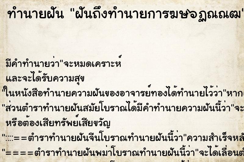 ทำนายฝันทำนายฝันฝันถึงทำนายการฆษ๖ฏณณฒ