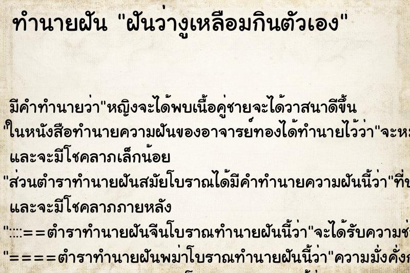 ทำนายฝัน ฝันว่างูเหลือมกินตัวเอง ทำนายฝัน ฝันว่างูเหลือมกินตัวเอง