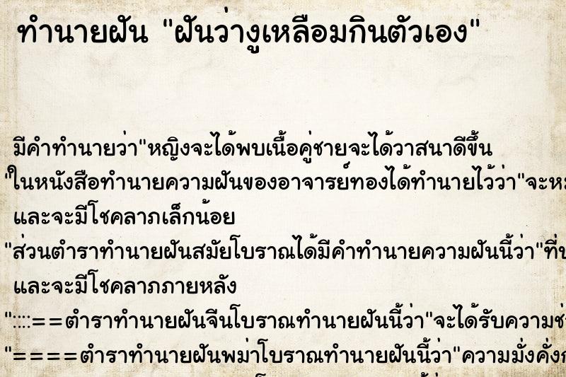 ทำนายฝัน ฝันว่างูเหลือมกินตัวเอง ตำราโบราณ แม่นที่สุดในโลก