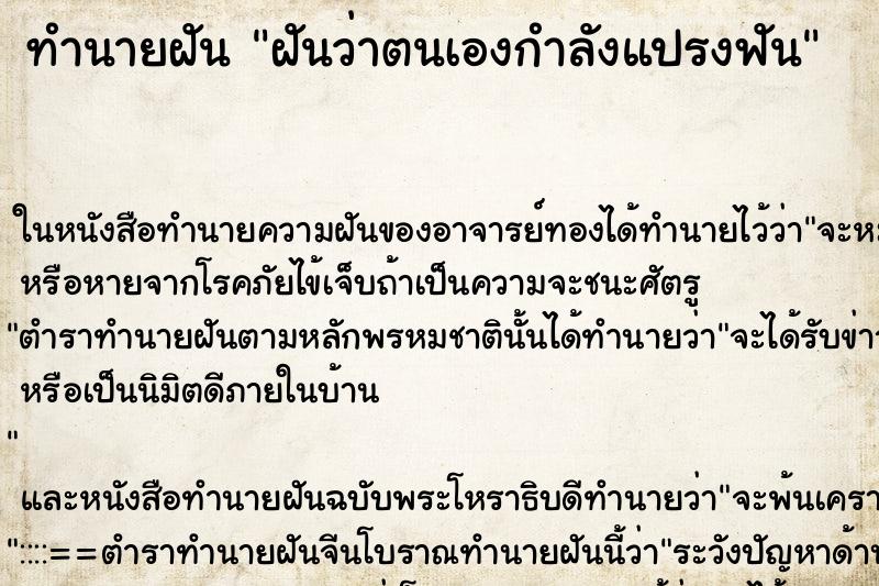 ทำนายฝันฝันว่าตนเองกำลังแปรงฟัน ทำนายฝันทำนายฝันฝันว่าตนเองกำลังแปรงฟัน