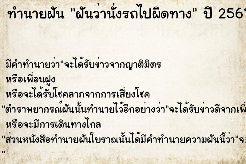 ทำนายฝัน ฝันว่านั่งรถไปผิดทาง ทำนายฝัน ฝันว่านั่งรถไปผิดทาง