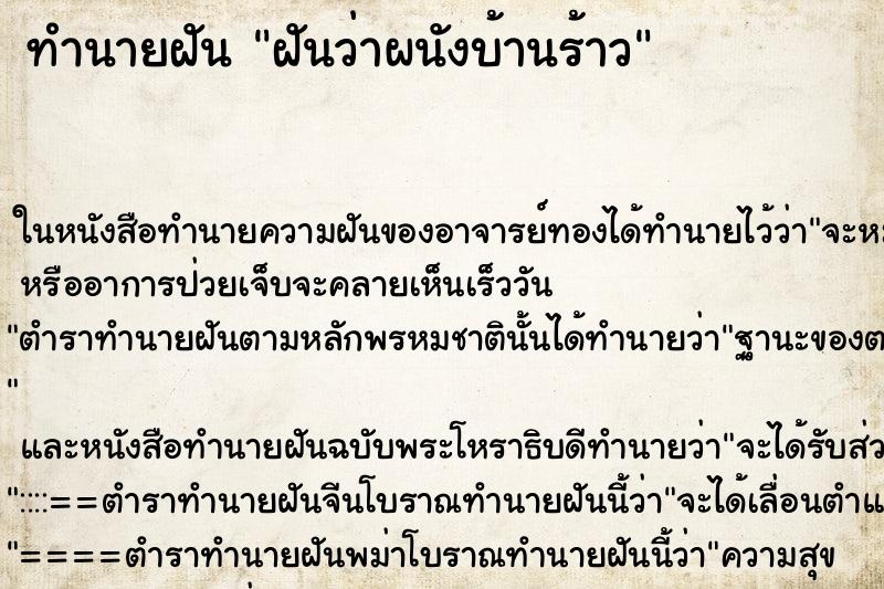 ทำนายฝันฝันว่าผนังบ้านร้าว ทำนายฝันทำนายฝันฝันว่าผนังบ้านร้าว