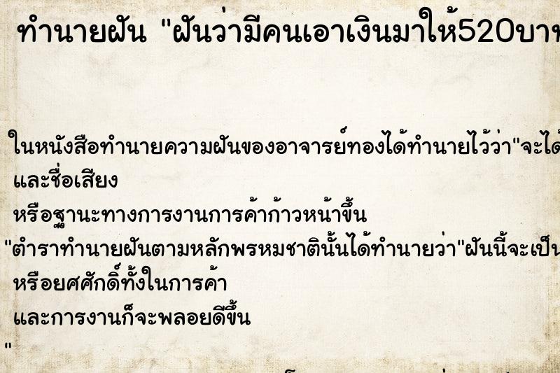 ทำนายฝัน ฝันว่ามีคนเอาเงินมาให้520บาท ทำนายฝัน ฝันว่ามีคนเอาเงินมาให้520บาท