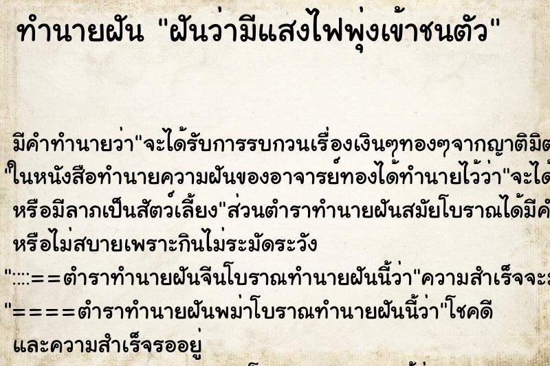 ทำนายฝัน ฝันว่ามีแสงไฟพุ่งเข้าชนตัว ทำนายฝัน ฝันว่ามีแสงไฟพุ่งเข้าชนตัว